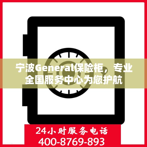宁波General保险柜，专业全国服务中心为您护航