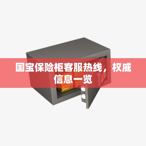 国宝保险柜客服热线，权威信息一览