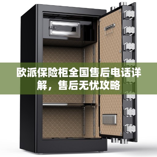 欧派保险柜全国售后电话详解，售后无忧攻略