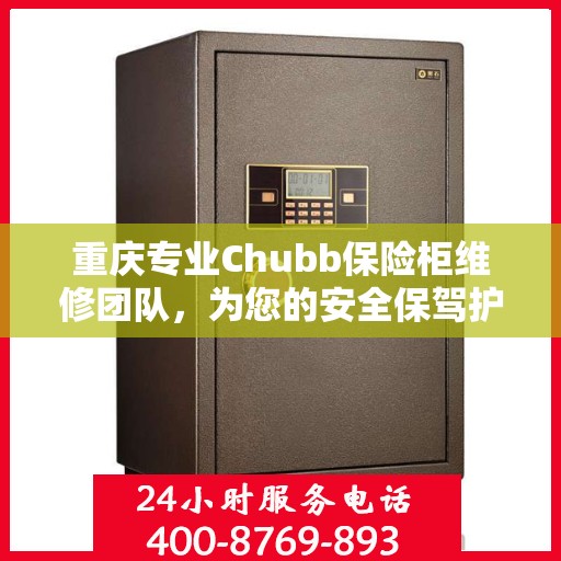 重庆专业Chubb保险柜维修团队，为您的安全保驾护航