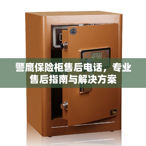 警鹰保险柜售后电话，专业售后指南与解决方案