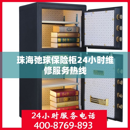 珠海弛球保险柜24小时维修服务热线