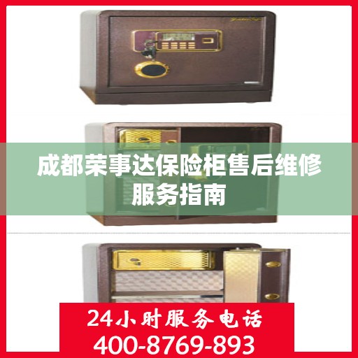 成都荣事达保险柜售后维修服务指南