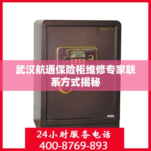 武汉航通保险柜维修专家联系方式揭秘
