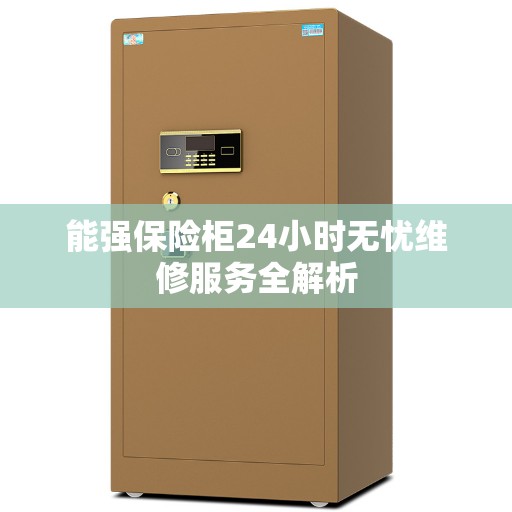 能强保险柜24小时无忧维修服务全解析
