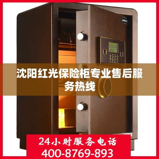 沈阳红光保险柜专业售后服务热线