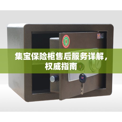 集宝保险柜售后服务详解，权威指南
