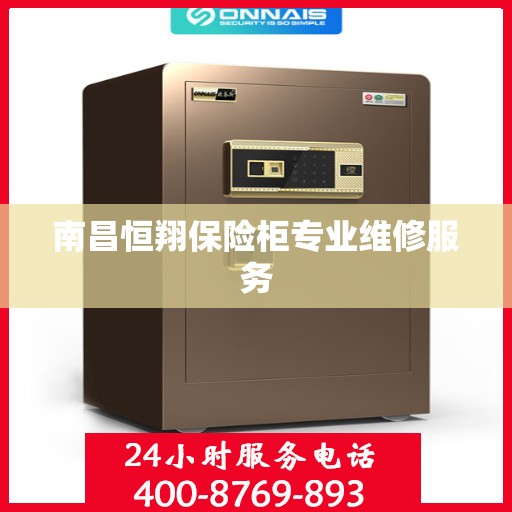 南昌恒翔保险柜专业维修服务