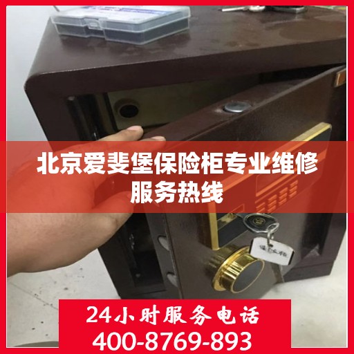 北京爱斐堡保险柜专业维修服务热线