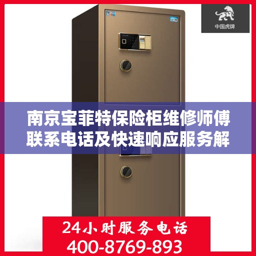南京宝菲特保险柜维修师傅联系电话及快速响应服务解析