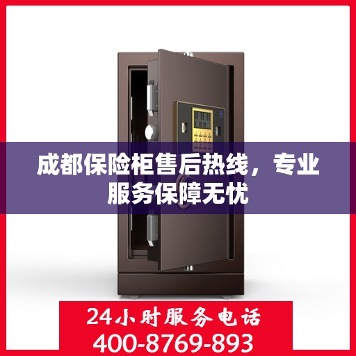 成都保险柜售后热线,专业服务保障无忧 成都保险柜售后热线,专业服务保障无忧