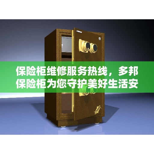 保险柜维修服务热线，多邦保险柜为您守护美好生活安全锁事