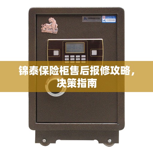 锦泰保险柜售后报修攻略，决策指南