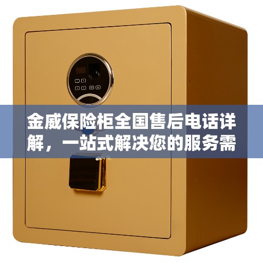 金威保险柜全国售后电话详解，一站式解决您的服务需求