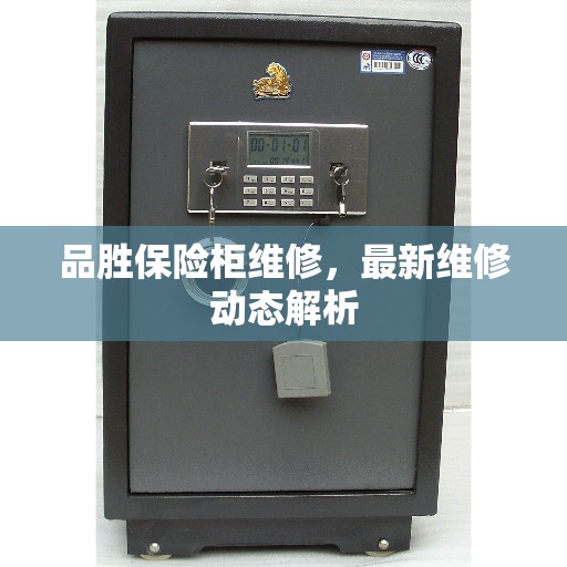 品胜保险柜维修，最新维修动态解析