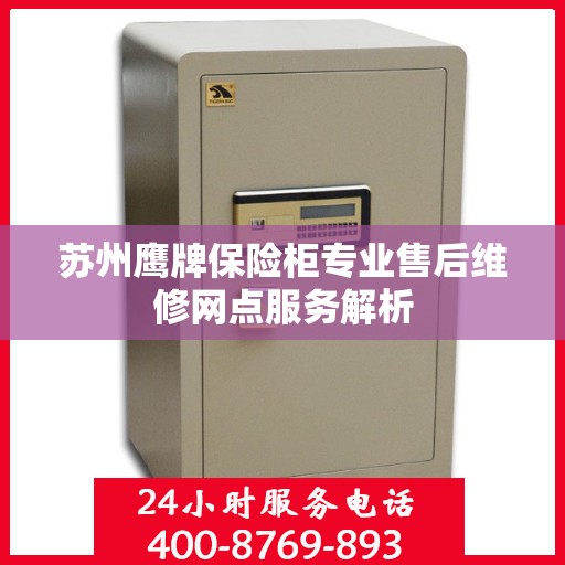 苏州鹰牌保险柜专业售后维修网点服务解析