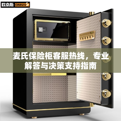 麦氏保险柜客服热线，专业解答与决策支持指南