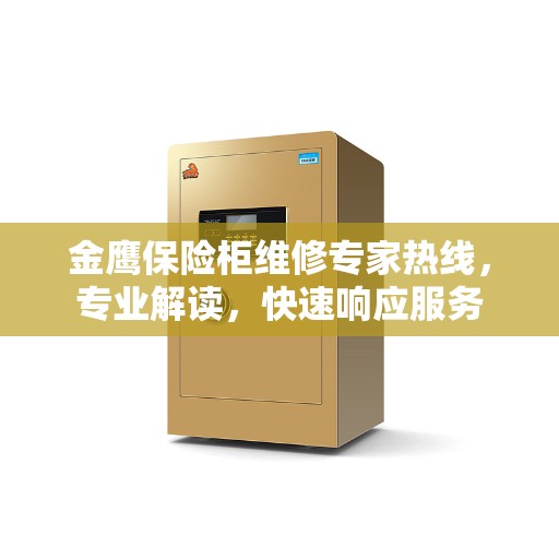 金鹰保险柜维修专家热线，专业解读，快速响应服务
