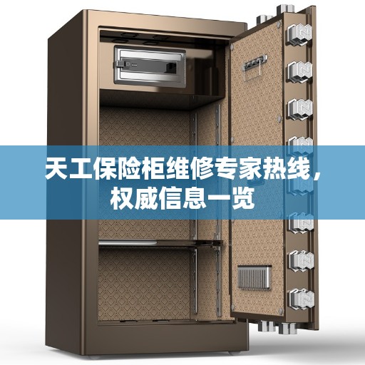 天工保险柜维修专家热线，权威信息一览