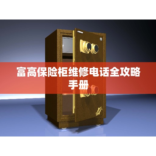富高保险柜维修电话全攻略手册
