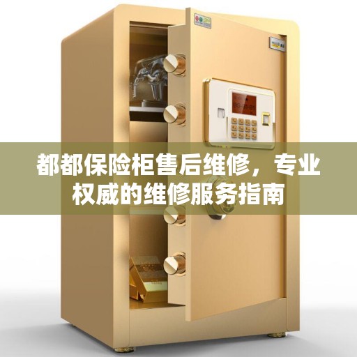 都都保险柜售后维修，专业权威的维修服务指南