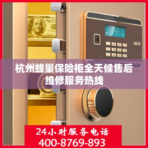 杭州蜂巢保险柜全天候售后维修服务热线