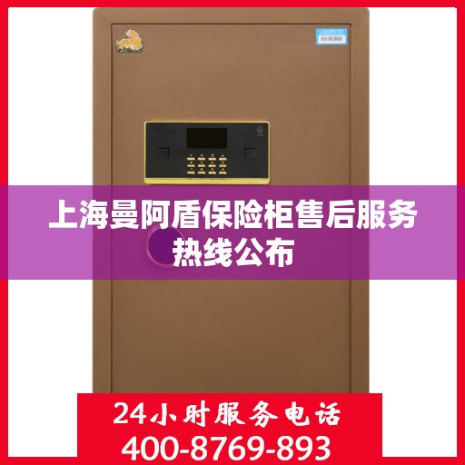 上海曼阿盾保险柜售后服务热线公布