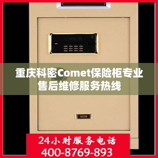 重庆科密Comet保险柜专业售后维修服务热线