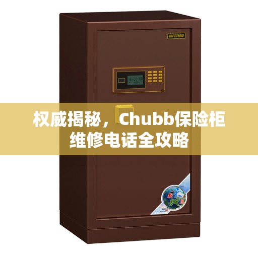 权威揭秘，Chubb保险柜维修电话全攻略