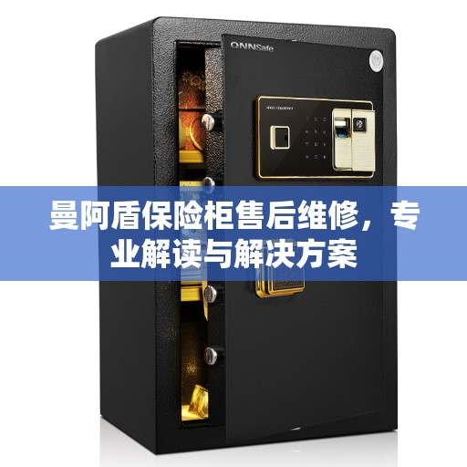 曼阿盾保险柜售后维修，专业解读与解决方案