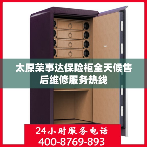 太原荣事达保险柜全天候售后维修服务热线