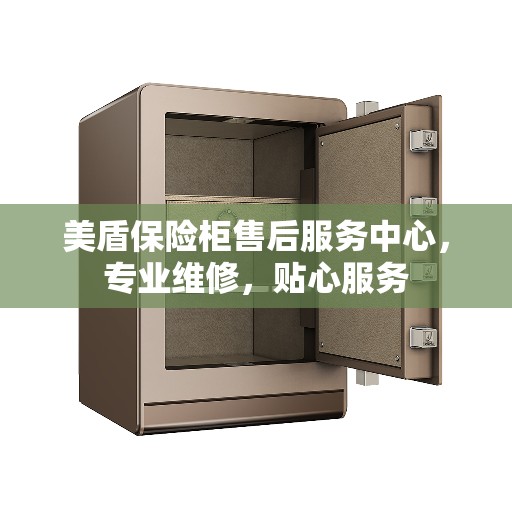 美盾保险柜售后服务中心，专业维修，贴心服务
