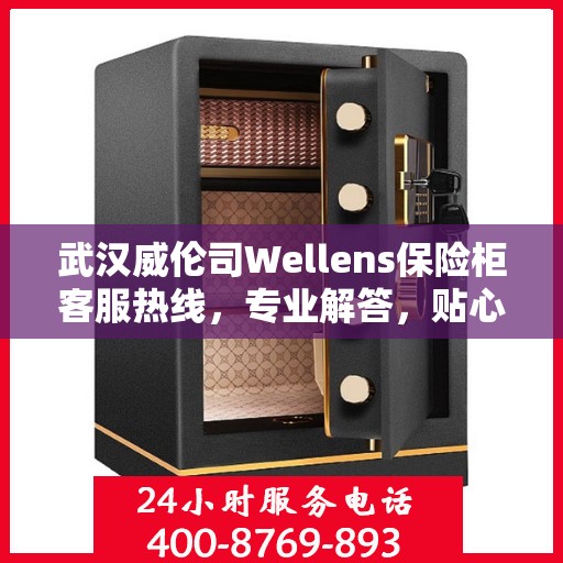 武汉威伦司Wellens保险柜客服热线，专业解答，贴心服务