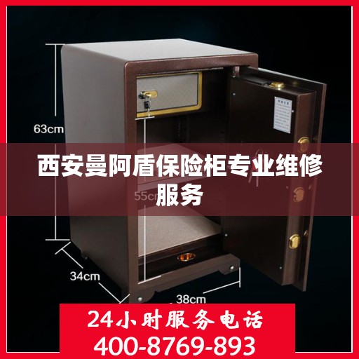 西安曼阿盾保险柜专业维修服务