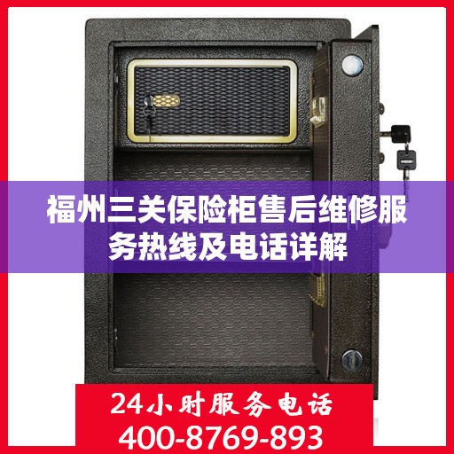 福州三关保险柜售后维修服务热线及电话详解