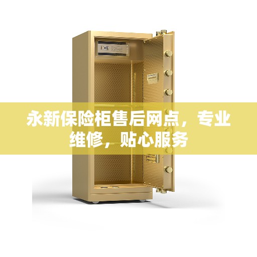永新保险柜售后网点，专业维修，贴心服务