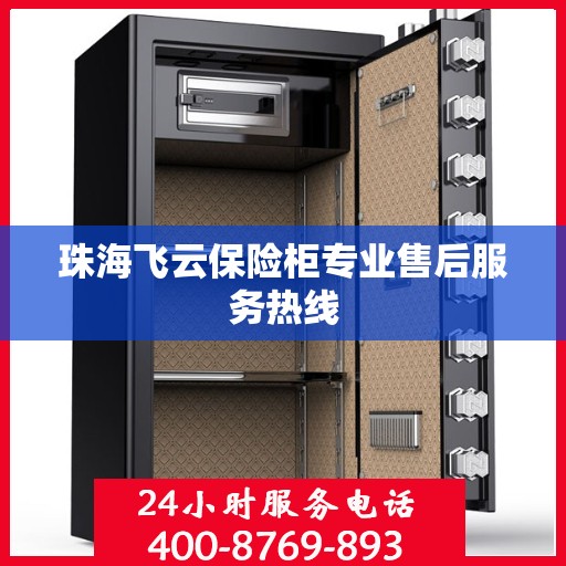 珠海飞云保险柜专业售后服务热线