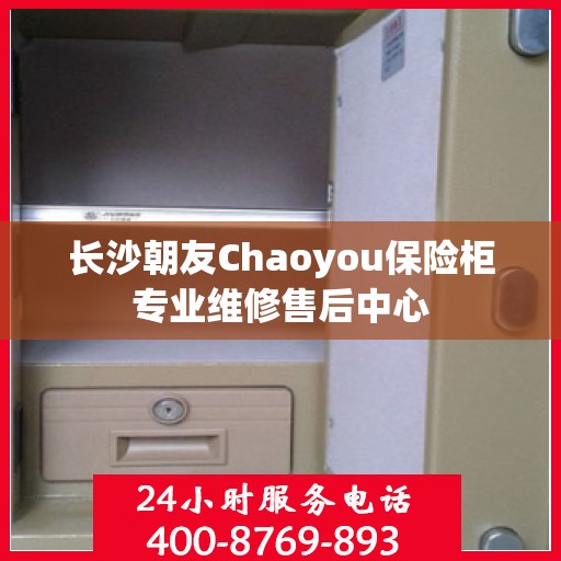 长沙朝友Chaoyou保险柜专业维修售后中心