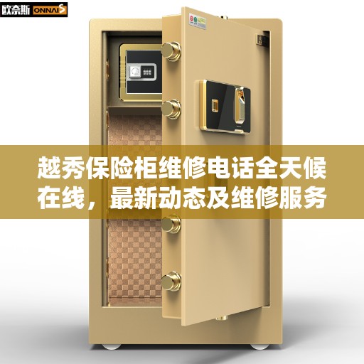 越秀保险柜维修电话全天候在线，最新动态及维修服务解读