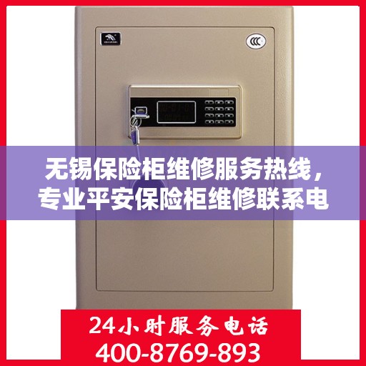 无锡保险柜维修服务热线，专业平安保险柜维修联系电话