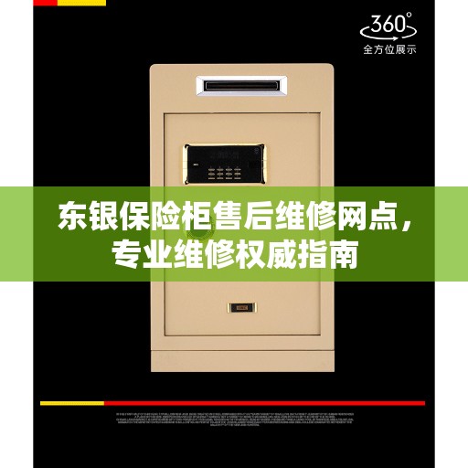 东银保险柜售后维修网点，专业维修权威指南