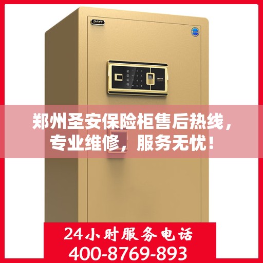 郑州圣安保险柜售后热线，专业维修，服务无忧！
