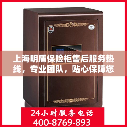 上海明盾保险柜售后服务热线，专业团队，贴心保障您的安全之选