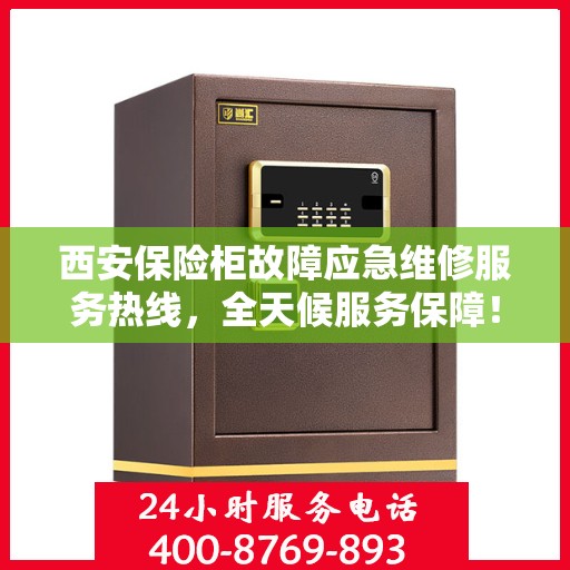 西安保险柜故障应急维修服务热线，全天候服务保障！