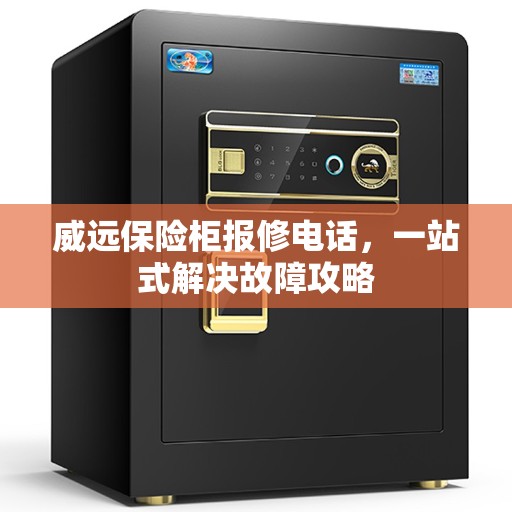 威远保险柜报修电话，一站式解决故障攻略