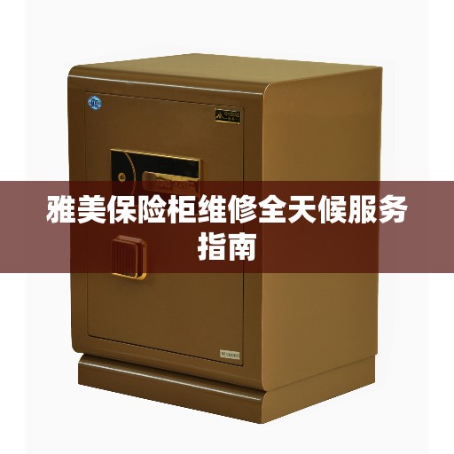 雅美保险柜维修全天候服务指南