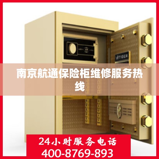 南京航通保险柜维修服务热线