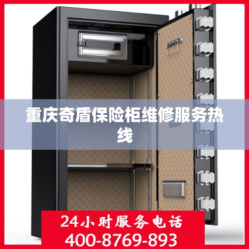 重庆奇盾保险柜维修服务热线