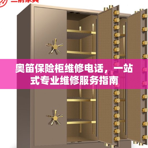 奥笛保险柜维修电话，一站式专业维修服务指南