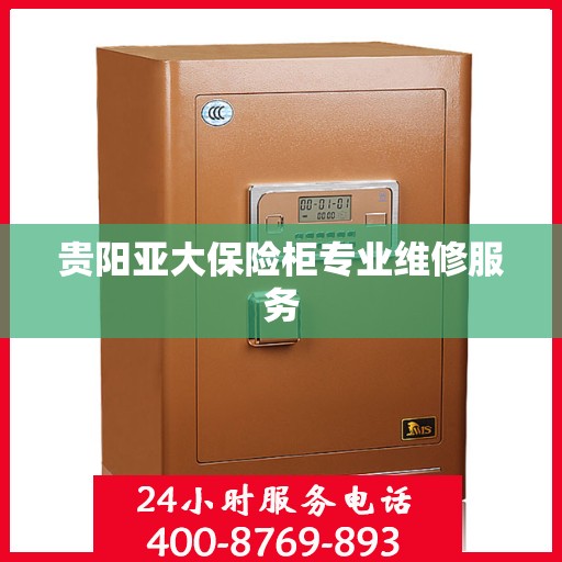 贵阳亚大保险柜专业维修服务